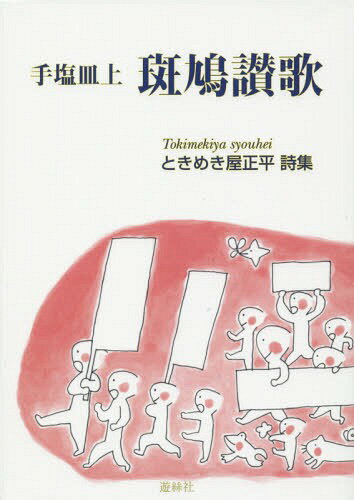 手塩皿上 斑鳩讃歌 ときめき屋正平詩集[本/雑誌] / ときめき屋正平/著