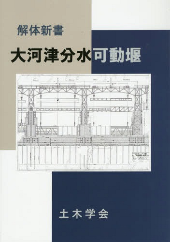 解体新書大河津分水可動堰[本/雑誌] / 土木学会大河津分水可動堰記録保存検討委員会/編集