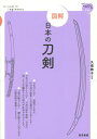 ご注文前に必ずご確認ください＜商品説明＞鑑賞のポイントがわかる!様式・技法・名称など基本の知識をズバリ解説。日本美術の大きな見取り図が頭に入ります。図解でわかる美と技のひみつ。＜収録内容＞日本刀の魅力まずは日本刀の基礎!日本刀のつくりを知ろう!日本刀は時代とともに変化する!刀身を作る!刀身を研ぐ!刀身を飾る!＜商品詳細＞商品番号：NEOBK-1718776Kubo Kyoko / Kanshu / Illustrated Nippon No Token (Tenohira Techo)メディア：本/雑誌重量：540g発売日：2014/10JAN：9784808710132図解 日本の刀剣[本/雑誌] (てのひら手帖) / 久保恭子/監修2014/10発売