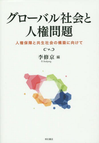 グローバル社会と人権問題 人権保障と共生社会の構築に向けて[本/雑誌] / 李修京/編