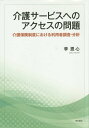 ご注文前に必ずご確認ください＜商品説明＞＜収録内容＞序章 問題の所在と研究方法第1章 介護サービスへのアクセスと利用の問題第2章 利用者からみた介護サービスへのアクセス時の困難第3章 介護サービスへの「アクセス」と「利用」との関連第4章 アクセス環境としての家族第5章 利用者の介護サービスへの「アクセス」と「利用」からみえる課題終章 本研究の意義と介護保険制度への示唆＜商品詳細＞商品番号：NEOBK-1718848Ri on Shin / Cho / Kaigo Service He No Access No Mondai Kaigo Hoken Seido Niokeru Riyo Sha Chosa Bunsekiメディア：本/雑誌重量：340g発売日：2014/09JAN：9784750340791介護サービスへのアクセスの問題 介護保険制度における利用者調査・分析[本/雑誌] / 李恩心/著2014/09発売