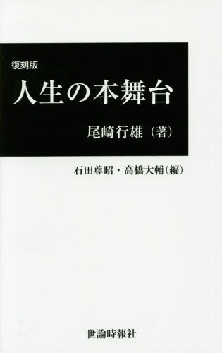 人生の本舞台 復刻版[本/雑誌] / 尾崎行雄/著 石田尊昭/編 高橋大輔/編