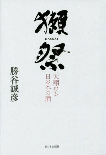 [書籍のメール便同梱は2冊まで]/獺祭 天翔ける日の本の酒[本/雑誌] / 勝谷誠彦/著