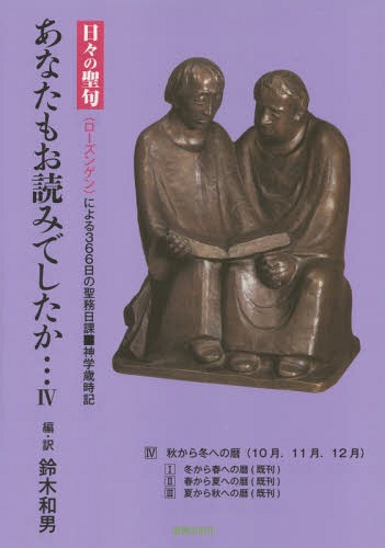あなたもお読みでしたか... 『日々の聖句』〈ローズンゲン〉による366日の聖務日課■神学歳時記 4[本/雑誌] / 鈴木和男/編・訳
