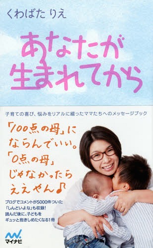 あなたが生まれてから[本/雑誌] / くわばたりえ/著のサムネイル