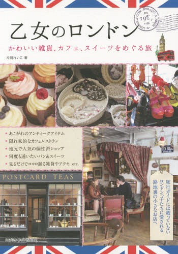乙女のロンドン かわいい雑貨、カフェ、スイーツをめぐる旅[本/雑誌] / 片岡れいこ/著(3)