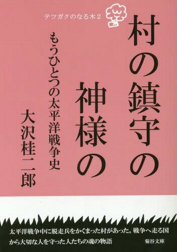 村の鎮守の神様の もうひとつの太平洋戦争史[本/雑誌] (テツガクのなる木) / 大沢桂二郎/著