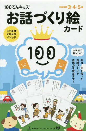 100てんキッズ お話づくり絵カード[本/雑誌] (こぐま会KUNOメソッド) / 幻冬舎エデュケのサムネイル