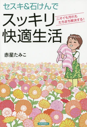 ご注文前に必ずご確認ください＜商品説明＞手間ばかりかけてもダメ!とことん簡単、驚きの効果がいっぱい。家事が楽しくなる、日々の暮らしのつくり方。＜収録内容＞序章 落としたつもりで落ちていない!残念な人7つの思い込み1章 部屋干し臭は、わが家で落とせた!—そのニオイ、あなたのせいではありません2章 汗、髪、体臭...もう気にならない!—さわやかに香るあなたに変身3章 ナチュラルに暮らす「キッチン」の秘密—“中和”が決め手です!4章 家じゅうのニオイと汚れを元から断ちます!—トイレ、浴室、リビング、ペット...終章 人生も磨ける「丁寧な」暮らし＜商品詳細＞商品番号：NEOBK-1720369Akahoshi Tamiko / Cho / Se Suki & Sekken De Sukkiri Kaiteki Seikatsu Nio I Mo Yogore Mo Tachimachi Kaiketsu Suru!メディア：本/雑誌重量：340g発売日：2014/10JAN：9784413039307セスキ&石けんでスッキリ快適生活 ニオイも汚れもたちまち解決する![本/雑誌] / 赤星たみこ/著2014/10発売