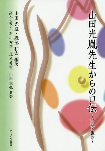 山田光胤先生からの口伝 口訣と腹診 本/雑誌 / 山田光胤/編著 織部和宏/編著 高木嘉子/〔ほか〕共著