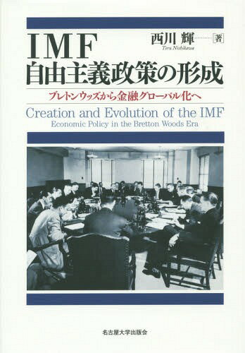 IMF自由主義政策の形成 ブレトンウッズから金融グローバル化へ[本/雑誌] / 西川輝/著