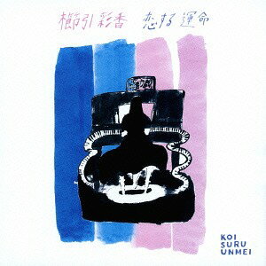 恋する運命[CD] / 櫛引彩香