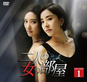 二人の女の部屋[DVD] DVD-BOX 1 / TVドラマ