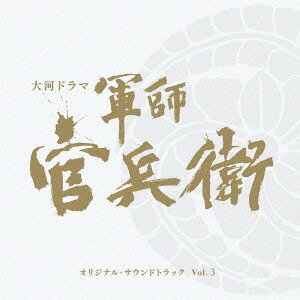 NHK大河ドラマ 軍師官兵衛 オリジナル・サウンドトラック[CD] Vol.3 [Blu-spec CD2] / TVサントラ