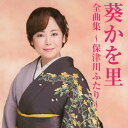 葵かを里 全曲集 ～保津川ふたり～[CD] / 葵かを里