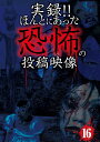 ご注文前に必ずご確認ください＜商品説明＞投稿されてきた恐怖映像を厳選して紹介する人気シリーズ第16弾。ホームビデオに記録されてしまった心霊現象や監視カメラにうつった霊など恐怖の映像を、その背後関係について専門家を交えて徹底的に検証。事故多発現場に映り込んだ念体。この念体が人々の思考を奪い事故を誘発しているのだろうか? さらに、心霊都市伝説の検証、立ち入り禁止の秘密部屋など全10話収録。＜商品詳細＞商品番号：TKYV-55Documentary / Jitsuroku!!Hontoni Atta Kyoufu no Toukou Eizou Vol.16メディア：DVD収録時間：60分リージョン：2カラー：カラー発売日：2014/12/03JAN：4562246440959実録ほんとにあった恐怖の投稿映像[DVD] 16 / ドキュメンタリー2014/12/03発売