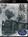 想い出の中の列車たちBDシリーズ 驀進[Blu-ray] 〈前編 北海道・東北の蒸気機関車〉 大石和太郎16mmフィルム作品 / 鉄道