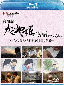 高畑勲 『かぐや姫の物語』をつくる。～ジブリ第7スタジオ 933日の伝説～ Blu-ray / ドキュメンタリー