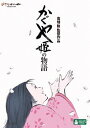 かぐや姫の物語[DVD] / アニメ