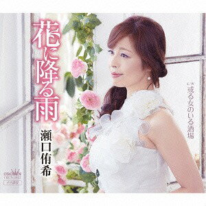 花に降る雨/或る女のいる酒場[CD] / 瀬口侑希