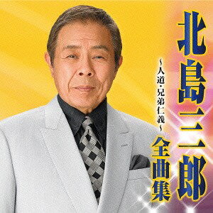 北島三郎 全曲集 人道/兄弟仁義[CD] / 北島三郎