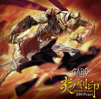 TVアニメ『牙狼〈GARO〉-炎の刻印-』OP主題歌: 炎ノ刻印-DIVINE FLAME-[CD] / JAM Project