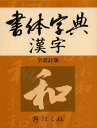 ご注文前に必ずご確認ください＜商品説明＞古字・旧字体復活。日本と中国の名筆いっぱい。筆順表示、音訓読み、熟語例入、全3 443字収録。＜商品詳細＞商品番号：NEOBK-1396519Nobara Sha Henshu Bu / Kikaku Henshu / Shotai Jiten Kanjiメディア：本/雑誌発売日：2012/12JAN：9784889862706書体字典漢字[本/雑誌] (単行本・ムック) / 野ばら社編集部/企画編集2012/12発売