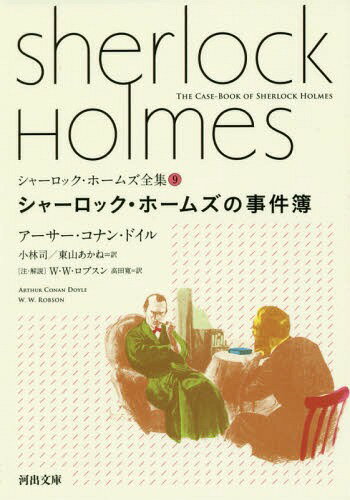 楽天ネオウィング 楽天市場店シャーロック・ホームズ全集 9 / 原タイトル:The Case‐Book of Sherlock Holmes[本/雑誌] （河出文庫） （文庫） / アーサー・コナン・ドイル/著 小林司/訳 東山あかね/訳