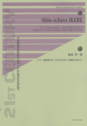 ピアノ協奏曲3～左手のために〈西風に寄せて〉 本/雑誌 (ZEN-ON SINFONIETTA SERIES) / 池辺晋一郎