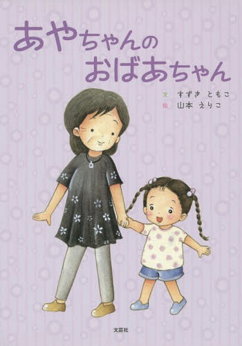 あやちゃんのおばあちゃん[本/雑誌] / すずきともこ/文 山本えりこ/絵