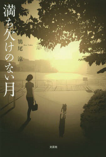 満ち欠けのない月[本/雑誌] / 鴇尾涼/著