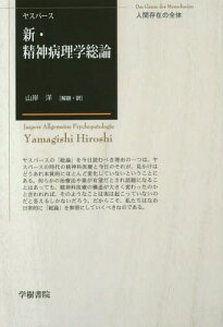 新・精神病理学総論 / 原タイトル:Allgemeine Psychopathologieの抄訳[本/雑誌] / カール・ヤスパース/著 山岸洋/解題・訳