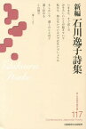 新編石川逸子詩集[本/雑誌] (新・日本現代詩文庫) / 石川逸子/著