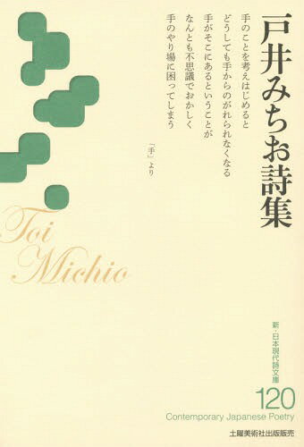 戸井みちお詩集[本/雑誌] (新・日本現代詩文庫) / 戸井みちお/著