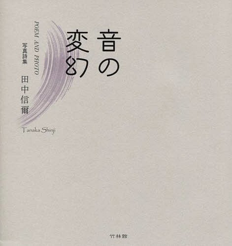 音の変幻 写真詩集[本/雑誌] / 田中信爾/著