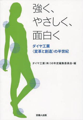 強く、やさしく、面白く ダイヤ工業〈変革と創造〉の半世紀[本/雑誌] (岡山ビジネスライブラリィ) / ダイヤ工業(株)50年史編集委員会/編
