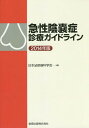 急性陰嚢症診療ガイドライン 2014年版[本/雑誌] / 日本泌尿器科学会/編