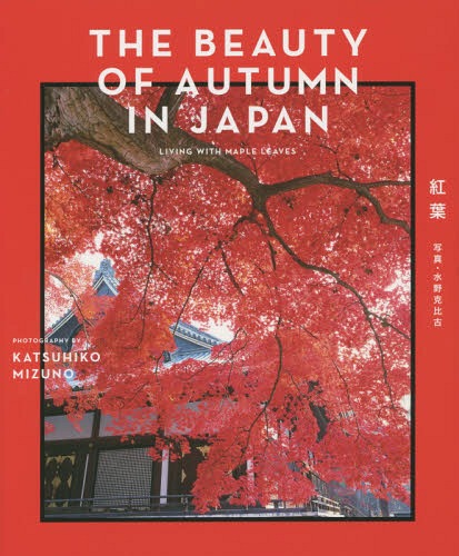 ご注文前に必ずご確認ください＜商品説明＞日本人の移ろいの美学の象徴が紅葉であり、本書にはその華やかな紅葉の陰に垣間見える「儚さ・無常観・ものの哀れ」をも集約しました。海外へのギフトに最適の一冊!＜収録内容＞嵐山・嵯峨野周辺哲学の道・永観堂・南禅寺周辺建仁寺・高台寺・清水周辺大原周辺泉涌寺・東福寺周辺小野郷・高雄周辺一乗寺周辺西山周辺御室周辺西賀茂・鷹ヶ峰周辺花園周辺貴船・鞍馬周辺吉田山・くろ谷周辺山科周辺宇治周辺紫野・西陣周辺下鴨・賀茂川周辺＜商品詳細＞商品番号：NEOBK-1719979Mizuno Katsu Hi Inishie / Cho / THE BEAUTY OF AUTUMN IN JAPAN LIVING WITH MAPLE LEAVESメディア：本/雑誌重量：690g発売日：2014/10JAN：9784794603012THE BEAUTY OF AUTUMN IN JAPAN LIVING WITH MAPLE LEAVES[本/雑誌] / 水野克比古/著2014/10発売