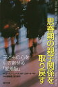 思春期の親子関係を取り戻す 子どもの心を引き寄せる「愛着脳」 / 原タイトル:HOLD ON TO YOUR KIDS[本/雑誌] / ゴードン・ニューフェルド/著 ガボール・マテ/著 小野善郎/訳 関久美子/訳