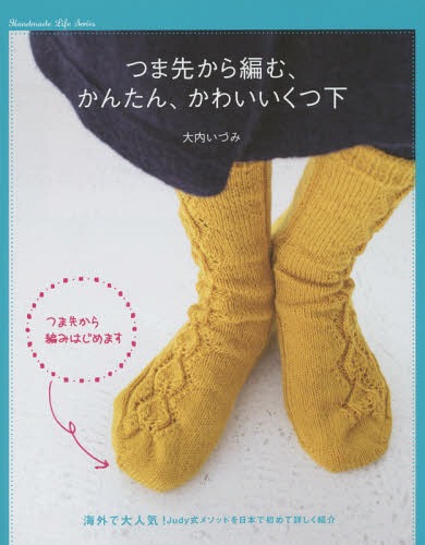 つま先から編む、かんたん、かわいいくつ下 海外で大人気!新しい編み方[本/雑誌] (Handmade Life Serie..