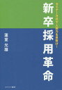 ご注文前に必ずご確認ください＜商品説明＞すべての採用担当者にお願いします。今の採用試験では、学生さんを真に育てることにはつながりません。就活テクニックを身に付けるだけの学生を増やしているのです。これからの就職試験は学生さんを人として育てる方式に変えていきましょう。＜収録内容＞1章 今の採用試験は間違っている(求人の目的は明確ですか今の採用試験ではいい人材が見つからない ほか)2章 セミナー方式による採用試験の意義(採用の意味セミナー方式による新しい採用試験 2つの視点 ほか)3章 セミナー方式による採用試験の実際(セミナー方式による採用試験のカリキュラムセミナー方式による採用試験)4章 企業が必要とする学生とは(自分の人生を大切に考えましょう自分の人生を考える ほか)＜商品詳細＞商品番号：NEOBK-1720087Hachisu Muro Mitsuo / Hencho / Shinsotsu Saiyo Kakumei Seminar Hoshiki De Ningen Ryoku Wo Minuke!メディア：本/雑誌重量：340g発売日：2014/10JAN：9784778202842新卒採用革命 セミナー方式で人間力を見抜け![本/雑誌] / 蓮室光雄/編著2014/10発売