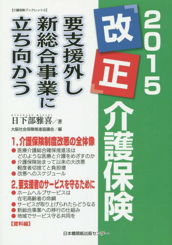 ご注文前に必ずご確認ください＜商品説明＞＜収録内容＞第1章 介護保険制度改悪の全体像(医療介護総合確保推進法はどのような医療と介護をめざすのか介護保険始まって以来の大改悪、軽度者切捨てと負担増改悪へのスケジュール)第2章 要支援者のサービスを守るために(ホームヘルプサービスは在宅高齢者の命綱—要支援者の生活実態とヘルパーが果たしている役割サービスが取り上げられたらどうなる新総合事業へ移行の仕組み—厚労省ガイドライン案を読み解く地域でサービス守る共同を)＜商品詳細＞商品番号：NEOBK-1720099Kusakabe Masaki / Cho Osaka Shakai Hosho Suishin Kyogi Kai / Hen / 2015 ”Kaisei” Kaigo Hoken Yoshien Hazushi Shinsogo Jigyo Ni Tachimukau (Kaigo Hoken Book Let)メディア：本/雑誌重量：340g発売日：2014/10JAN：97848890091322015「改正」介護保険 要支援外し新総合事業に立ち向かう[本/雑誌] (介護保険ブックレット) / 日下部雅喜/著 大阪社会保障推進協議会/編2014/10発売