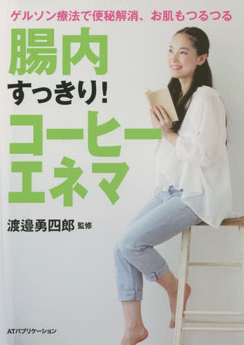 腸内すっきり!コーヒーエネマ ゲルソン療法で便秘解消、お肌もつるつる[本/雑誌] / 渡邉勇四郎/監修