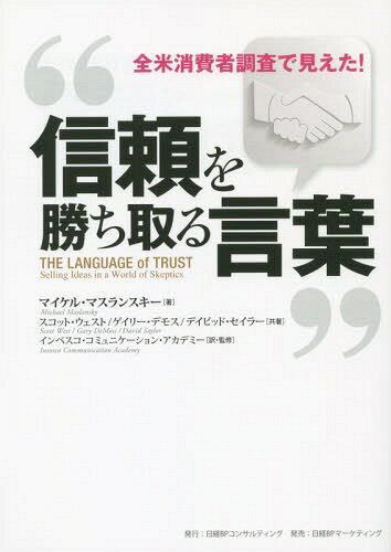 信頼を勝ち取る言葉 全米消費者調査で見えた! / 原タイトル:THE LANGUAGE of TRUST[本/雑誌] / マイケ..
