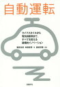 自動運転 ライフスタイルから電気自動車まで、すべてを変える破壊的イノベーション[本/雑誌] / 鶴...