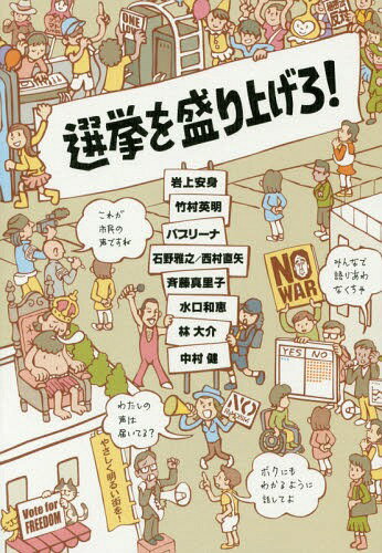 選挙を盛り上げろ![本/雑誌] / 岩上安身/〔ほか著〕 影書房編集部/編