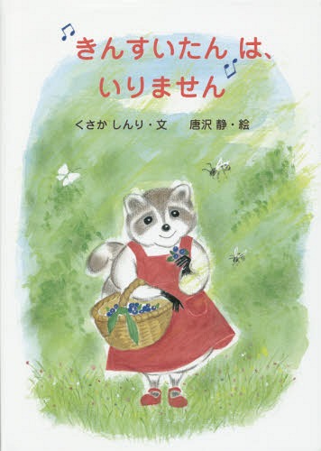 “きんすいたん”は、いりません[本/雑誌] / くさかしんり/文 唐沢静/絵