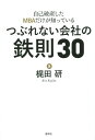 ご注文前に必ずご確認ください＜商品説明＞MBAを取得しながら家業倒産による自己破産。地獄を経験した希有なコンサルタントが実践する“成長なき時代”を生き抜く方法!＜収録内容＞1 経営管理の肝(「儲かる商売」を探しているあなたへ「感度分析」を定着させよう ほか)2 幹部の心得(「社長失格」は一発でわかるリストラは、まず自分から ほか)3 組織力のつくり方(常に社内の“異常”を探せ治療は根っこから ほか)4 資金繰りは一生の友達(資金繰りができても安心するなその借金に根拠はあるか? ほか)＜商品詳細＞商品番号：NEOBK-1721041Kajita Ken / Cho / Jiko Hasan Shita MBA Dake Ga Shitteiru Tsuburenai Kaisha No Tessoku 30メディア：本/雑誌重量：340g発売日：2014/10JAN：9784782533680自己破産したMBAだけが知っているつぶれない会社の鉄則30[本/雑誌] / 梶田研/著2014/10発売