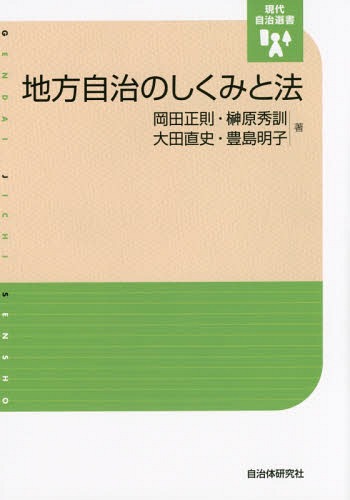 地方自治のしくみと法[本/雑誌] (現代自治選書) / 岡田正則/著 榊原秀訓/著 大田直史/著 豊島明子/著