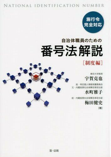 自治体職員のための番号法解説 制度編[本/雑誌] / 宇賀克也/著 水町雅子/著 梅田健史/著